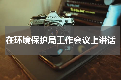 在环境保护局工作会议上讲话