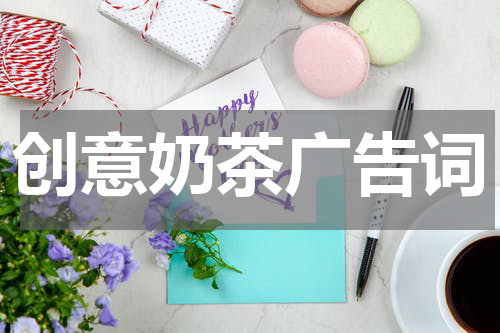 创意奶茶广告词