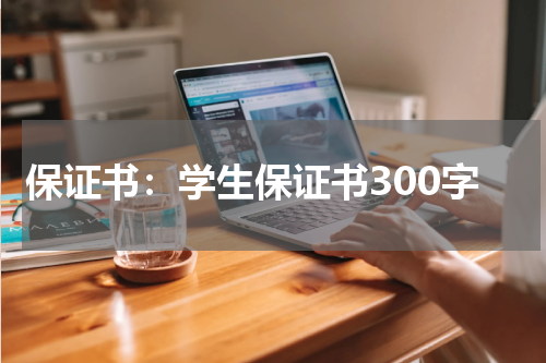 保证书:学生保证书300字