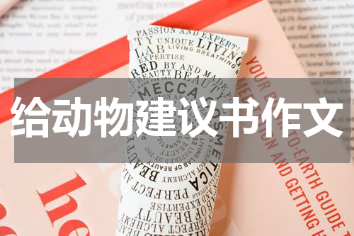 给动物建议书作文