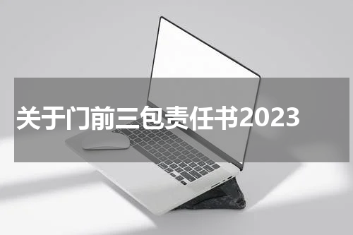 关于门前三包责任书2023