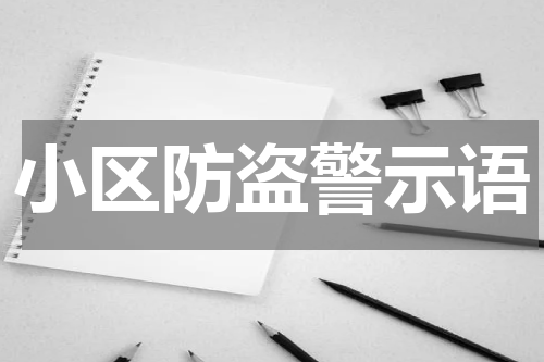 小区防盗警示语