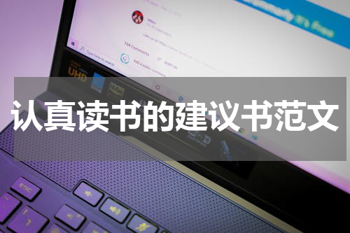 认真读书的建议书范文