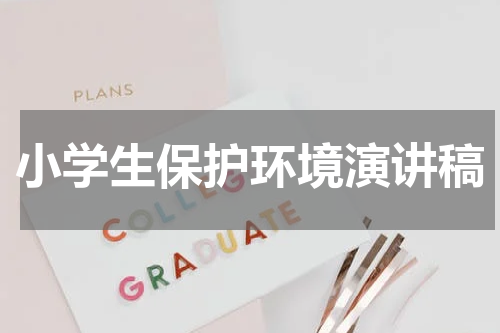 小学生保护环境演讲稿