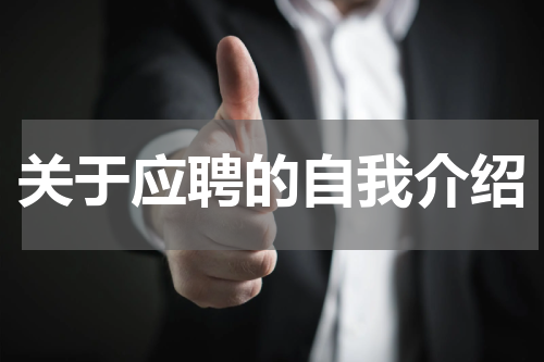 关于应聘的自我介绍