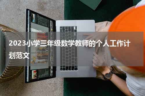 2023小学三年级数学教师的个人工作计划范文