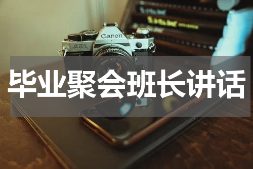 毕业聚会班长讲话