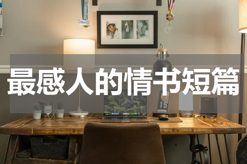 最感人的情书短篇