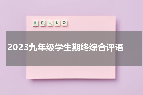 2023九年级学生期终综合评语