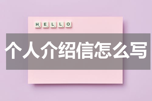 个人介绍信怎么写