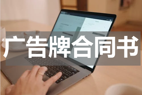 广告牌合同书