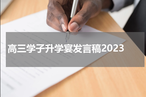 高三学子升学宴发言稿2023