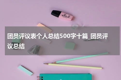 团员评议表个人总结500字十篇_团员评议总结