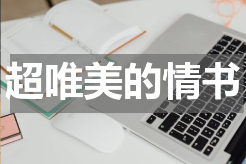 超唯美的情书