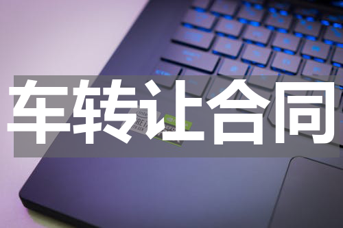 车转让合同