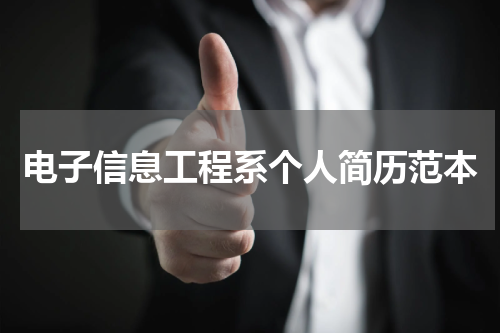 电子信息工程系个人简历范本