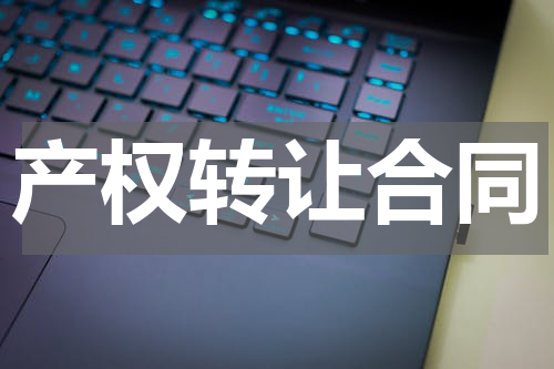 产权转让合同