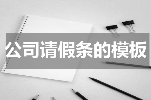 公司请假条的模板