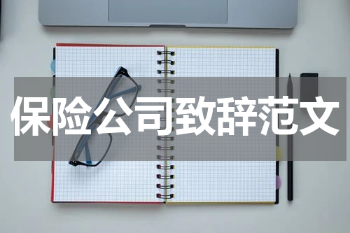 保险公司致辞范文
