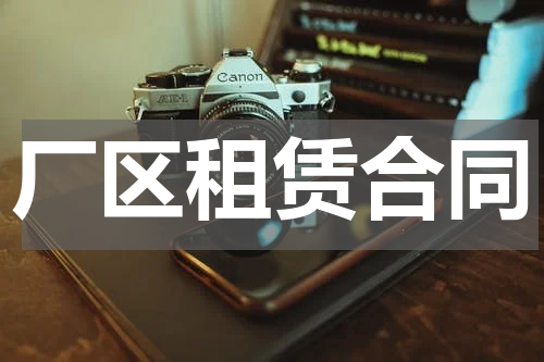 厂区租赁合同