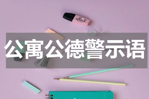 公寓公德警示语
