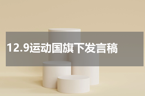 12.9运动国旗下发言稿