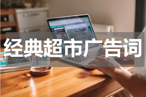 经典超市广告词