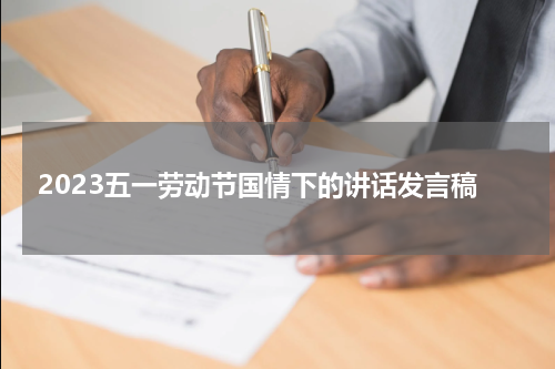 2023五一劳动节国情下的讲话发言稿
