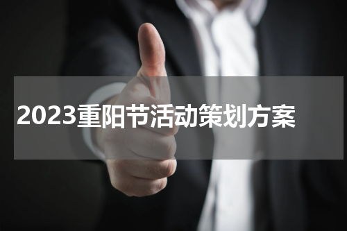 2023重阳节活动策划方案