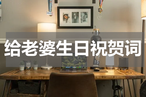 给老婆生日祝贺词