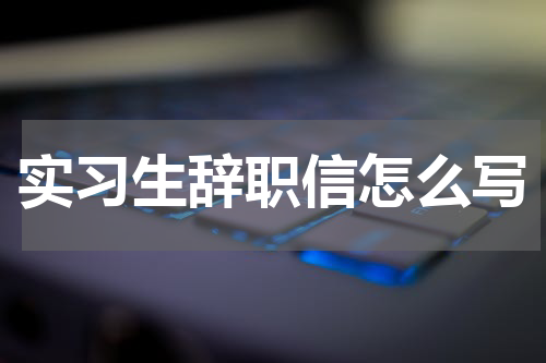实习生辞职信怎么写
