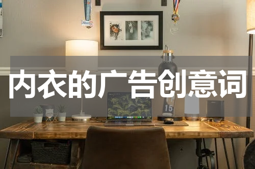内衣的广告创意词