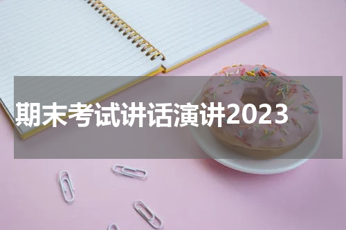 期末考试讲话演讲2023