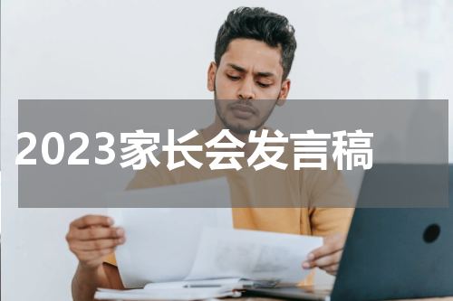 2023家长会发言稿