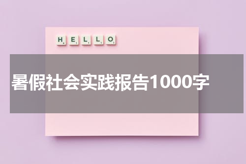暑假社会实践报告1000字