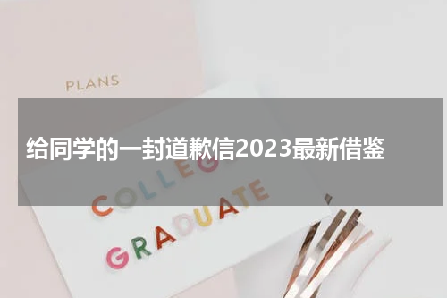 给同学的一封道歉信2023最新借鉴
