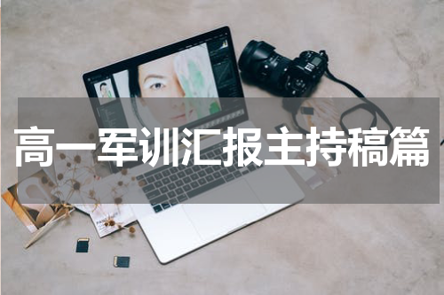高一军训汇报主持稿篇