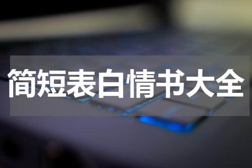 简短表白情书大全