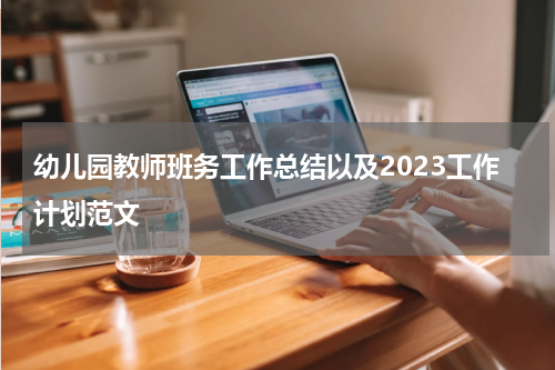 幼儿园教师班务工作总结以及2023工作计划范文