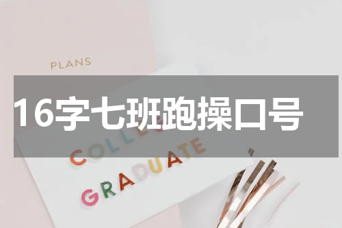 16字七班跑操口号