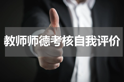 教师师德考核自我评价
