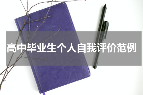 高中毕业生个人自我评价范例