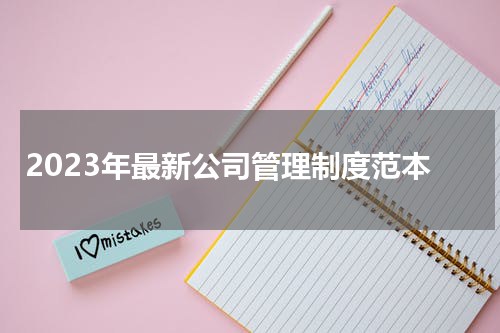 2023年最新公司管理制度范本