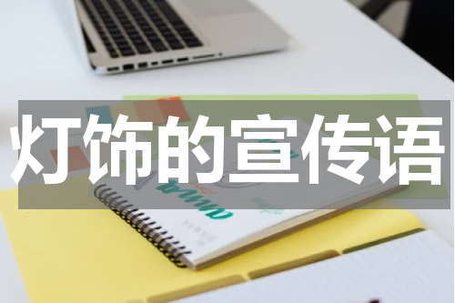 灯饰的宣传语