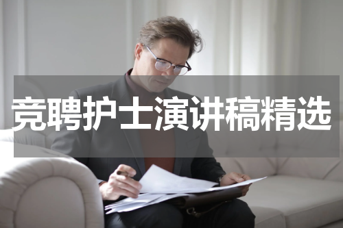 竞聘护士演讲稿精选