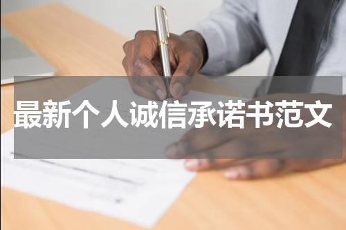 最新个人诚信承诺书范文