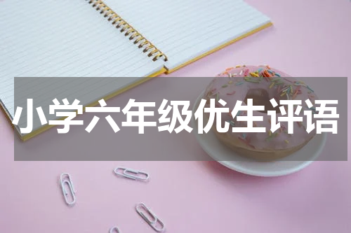 小学六年级优生评语