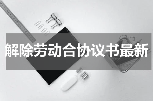 解除劳动合协议书最新