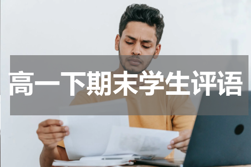 高一下期末学生评语