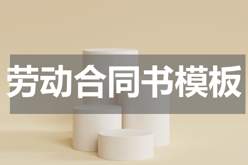 劳动合同书模板